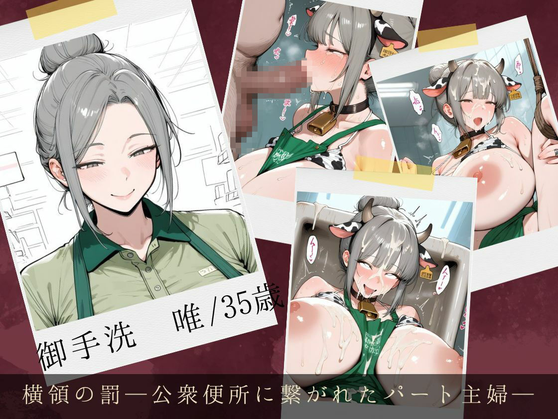 服従ぶっかけ家畜化便器〜弱みを握られたパート妻たちが白濁のペットに堕ちるまで〜 - サンプル画像 4