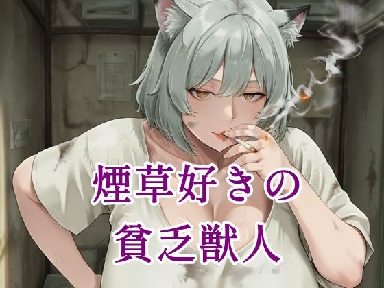 煙草好きの貧乏獣人