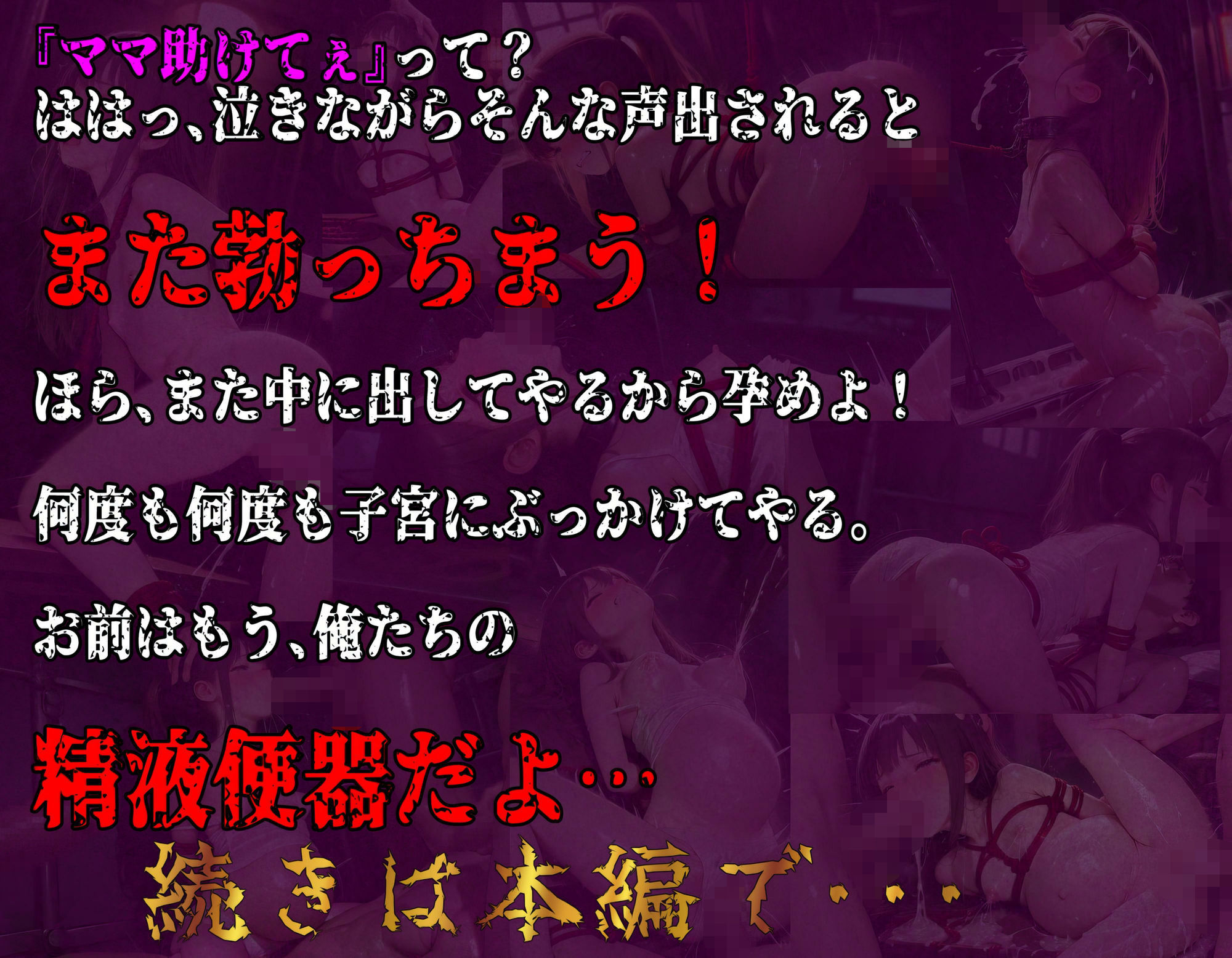 【少女誘拐・監禁拘束・拷問】part3 母の知らぬ間に孕まされた娘 - サンプル画像 10