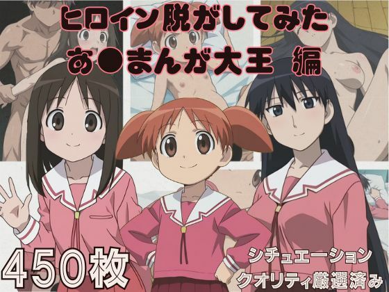 『あ●まんが大王』ヒロイン脱がしてみた スマホでも見やすい縦型 ムキムキ色黒モブ シチュエーション＆クオリティ厳選済み450枚！
