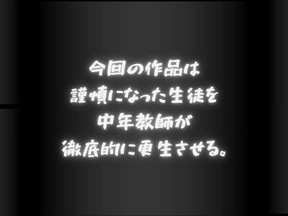 謹慎になった生徒 中年教師に構成される… - サンプル画像 1
