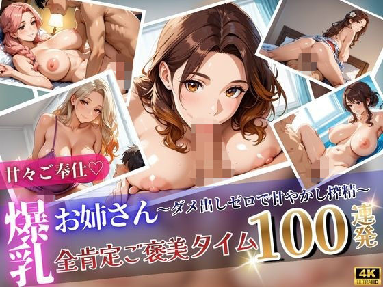 あまあまご奉仕（はーと）爆乳お姉さん全肯定ご褒美タイム100連発