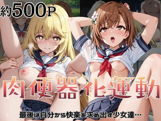 肉便器化運動法律が施行された世界！〜御○美琴＆食○操祈編〜