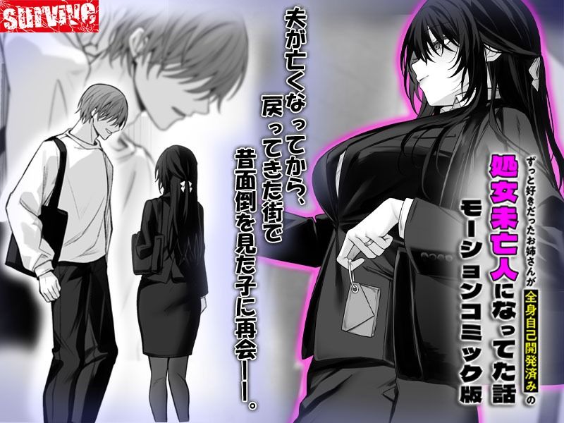 ずっと好きだったお姉さんが全身自己開発済みの処女未亡人になってた話  モーションコミック版 - サンプル画像 1