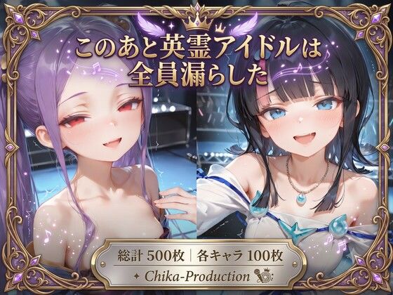 このあと英霊アイドルは全員漏らした 〜浣腸我慢ライブ×アナルセックス〜（口から逆流あり）