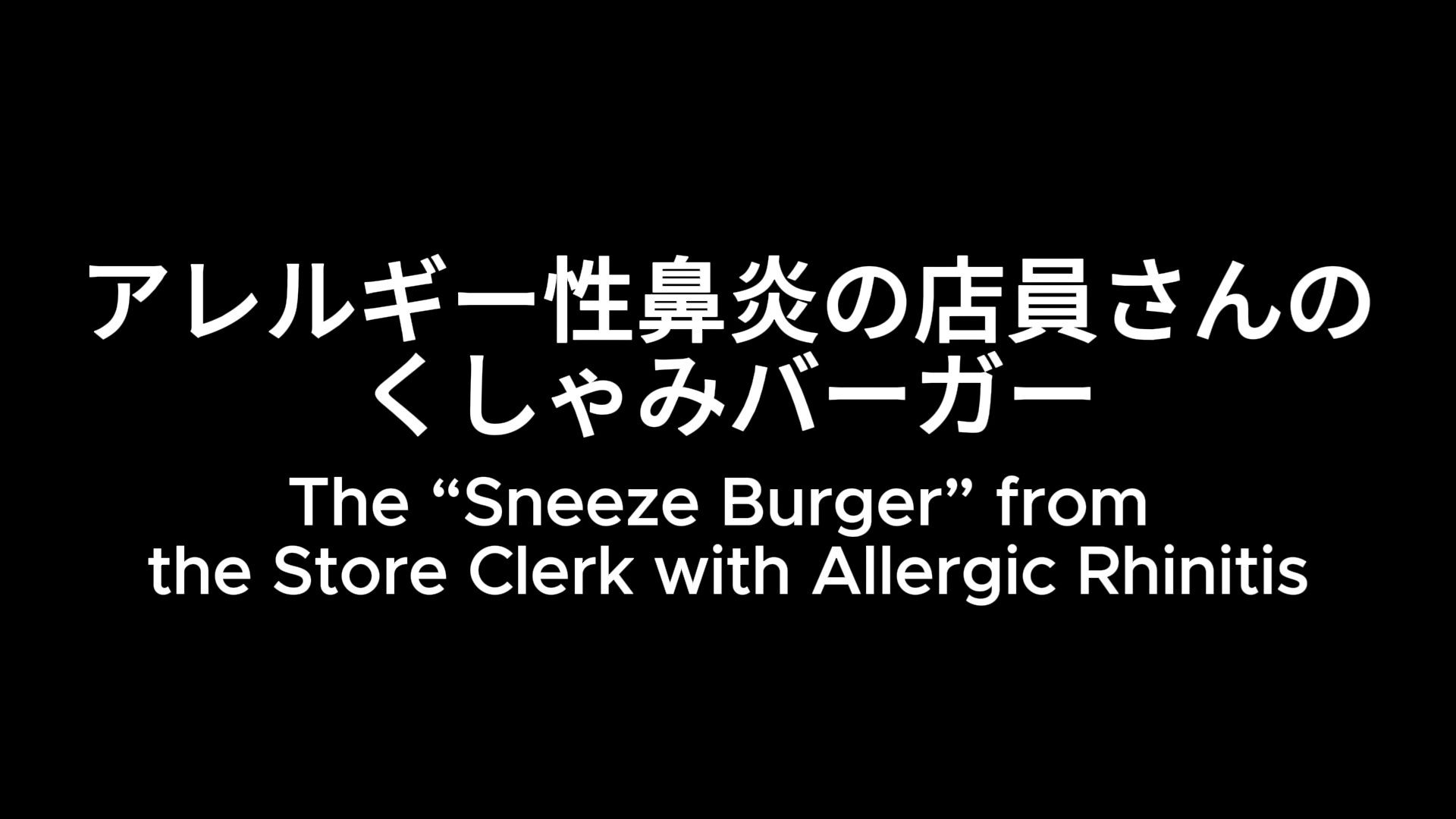 禁断の味？ 食べるくしゃみアニメーション！/ A Forbidden Taste？ An ‘Eating a Sneeze’ Animation！ - サンプル画像 1