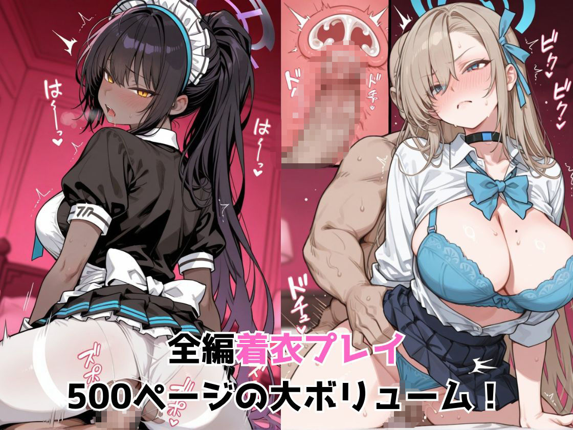 催●エッチで妊活部  ブルアカ  アスナ＆カリン編 - サンプル画像 2
