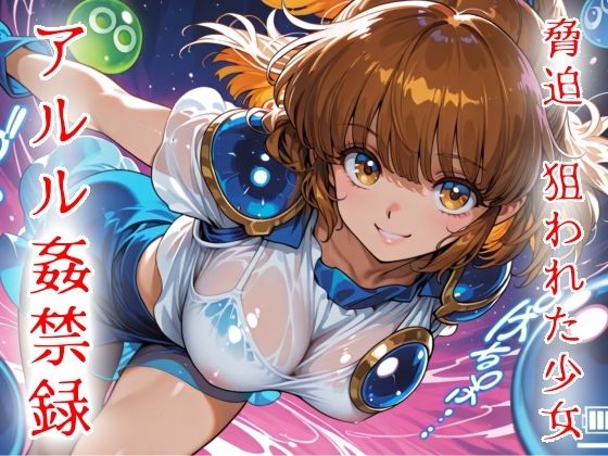 脅迫  狙われた少女  アルル姦禁録01