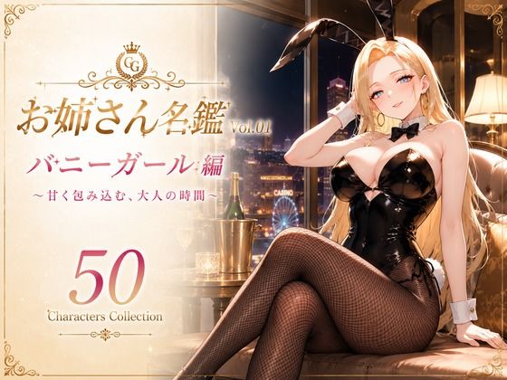 お姉さん名鑑 Vol.01 バニーガール編 〜甘く包み込む、大人の時間〜