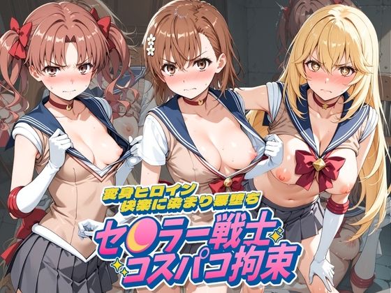 セ〇ラー戦士コスパコ拘束 〜変身ヒロイン快楽に染まり悪堕ち〜 と〇る科学の超電磁砲