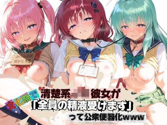 清楚JK彼女が文化祭で「全員の精液受けます」って公衆便器化www T〇LOVEる