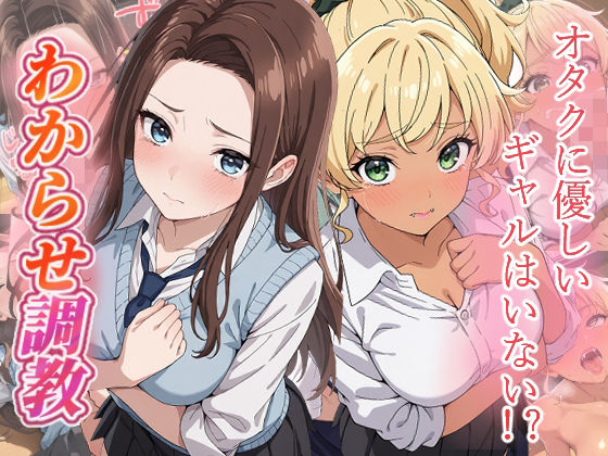 オタクに優しいギャルはいない？  わからせ調教