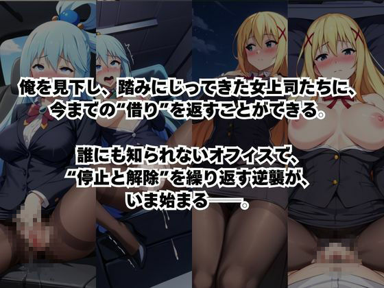 〜女上司への仕返し〜時間停止で始まるオフィス逆転劇【ア○ア＆ダ○ネス編】 - サンプル画像 2