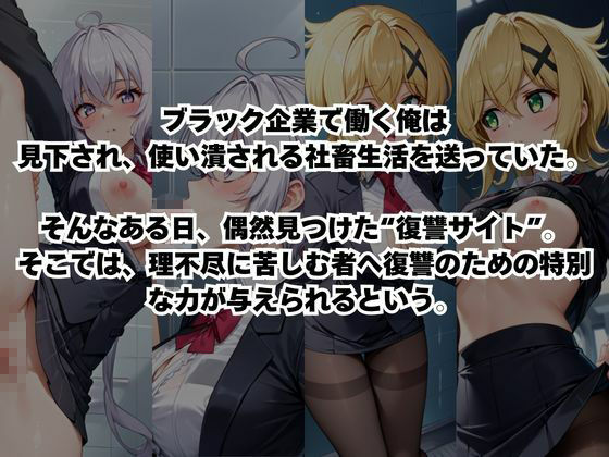 〜女上司への仕返し〜時間停止で始まるオフィス逆転劇【雪○クリス＆暁○歌編】 - サンプル画像 1
