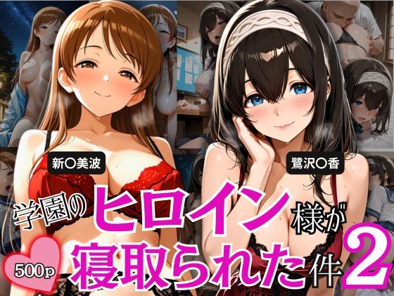 学園のヒロイン様が寝取られた件 2