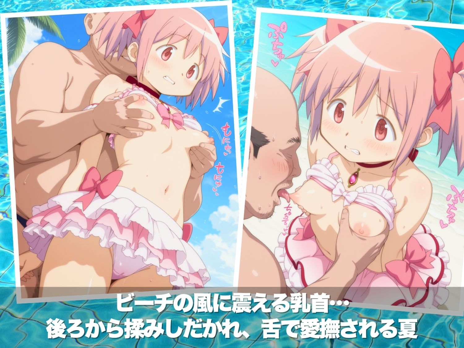 真夏の淫夢ビーチ  魔●少女ま●か★マ●カ編 - サンプル画像 3