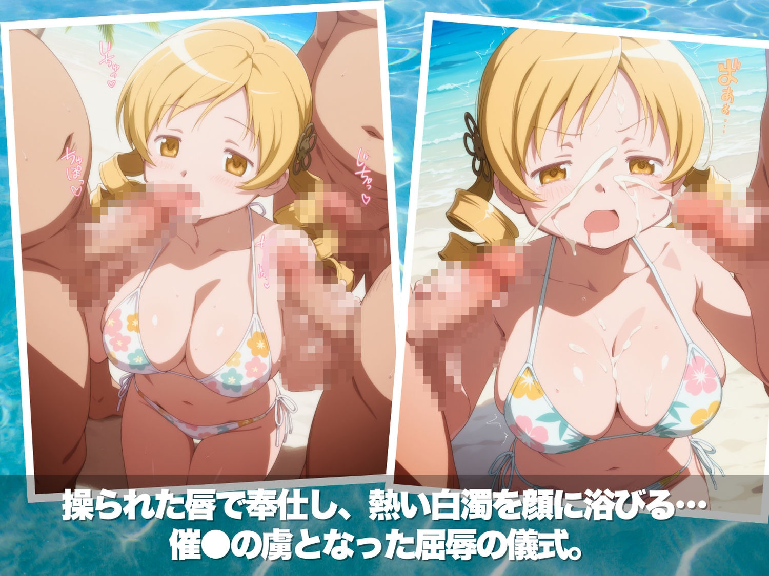 真夏の淫夢ビーチ  魔●少女ま●か★マ●カ編 - サンプル画像 5