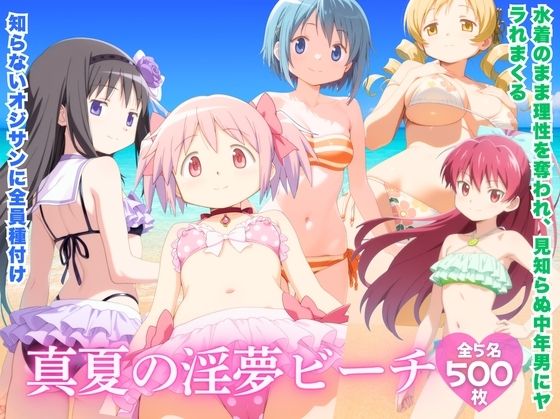 真夏の淫夢ビーチ  魔●少女ま●か★マ●カ編