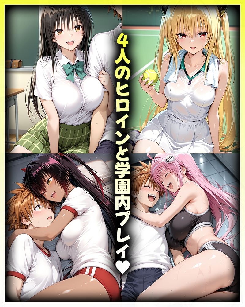 リトとヒロインたちのエッチな日常っ！  学園内セックス編 - サンプル画像 1