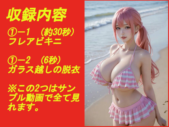 煩悩の引き出し AI動画集REAL5 ―爆乳水着― - サンプル画像 1