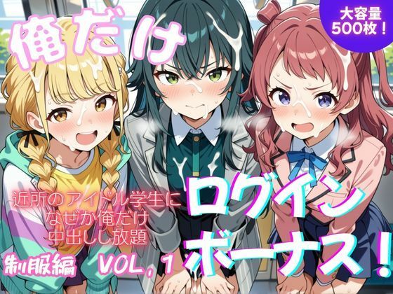 俺だけログインボーナス！  vol.1