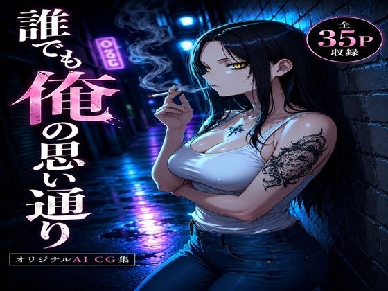 誰でも俺の思い通り