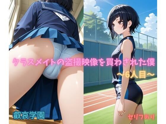 クラスメイトの盗撮映像を買わされた僕〜6人目〜