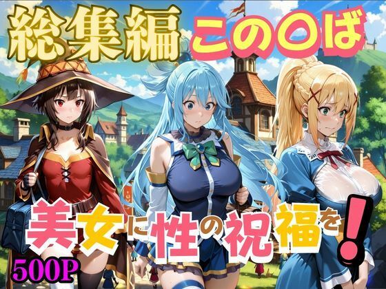 この〇ば美女に性の祝福を