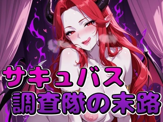 サキュバス調査隊の末路 - サンプル画像 1