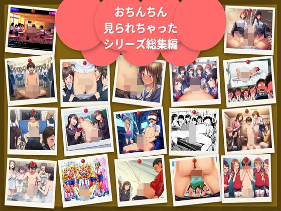 cfnm おちんちん見られちゃった僕シリーズ総集編17シチュ306枚