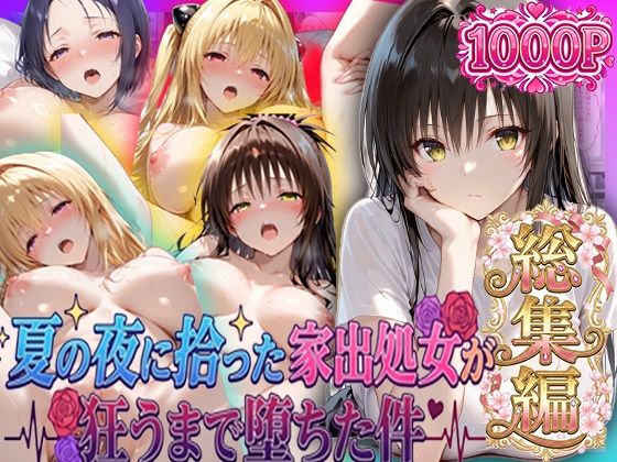 夏の夜に拾った家出処女が狂うまで堕ちた件  To L〇veる総集編