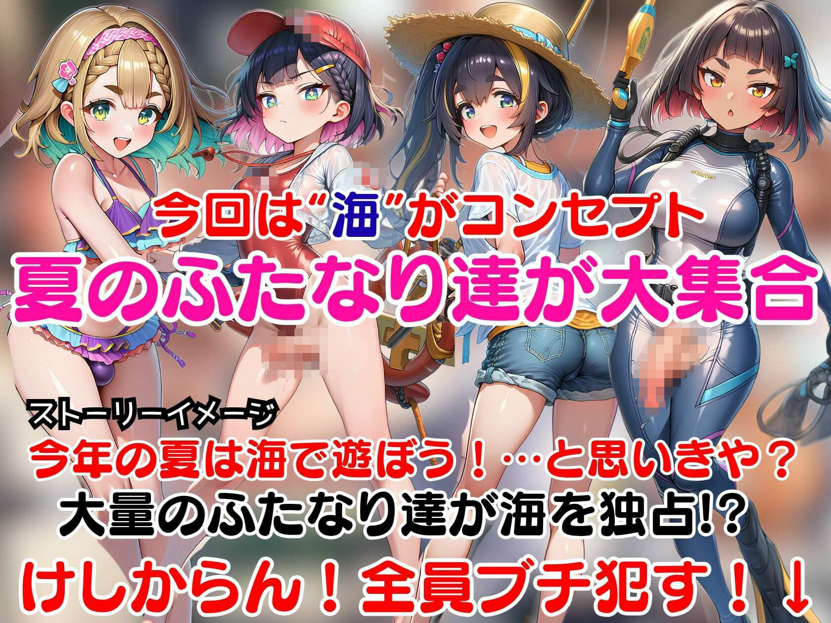 即堕ちふたなりビーチ〜海に集まるドスケベふたなりをオスのマジカルチンポで無様アヘ顔大量射精させる即堕ちCG集〜 - サンプル画像 1