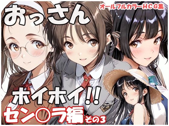 おっさんホイホイ セン○ラ編 その3