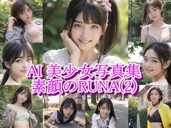 AI美少女写真集 素顔の RUNA - （2） 〜光に揺れる透明な笑顔〜