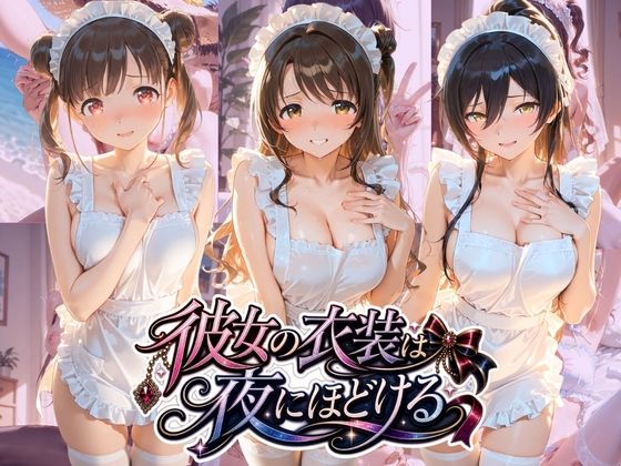 彼女の衣装は夜にほどける ア〇ドルマスター