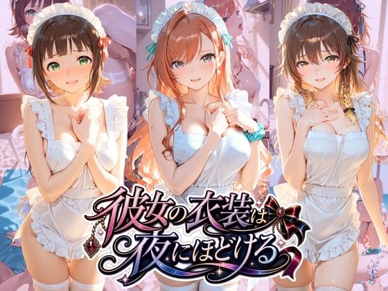 彼女の衣装は夜にほどける ア〇ドルマスター No.02