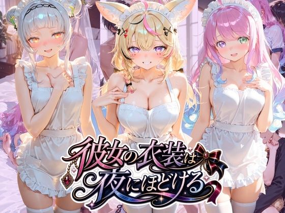 彼女の衣装は夜にほどける ホ〇ライブ