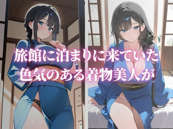 色気のある巨乳な着物美人が快楽堕ち - サンプル画像 1