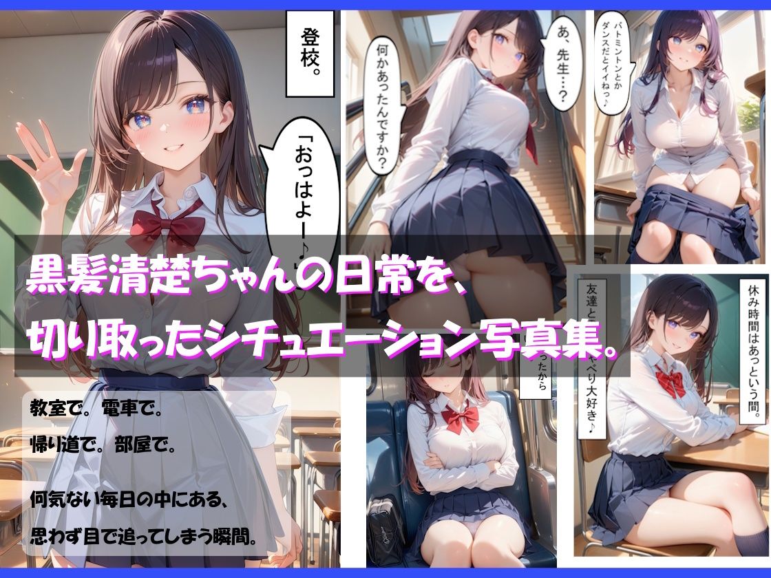 ガチパンチラ -黒髪清楚JK篇- - サンプル画像 1