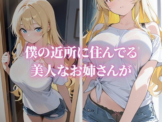 近所に住む憧れの巨乳美女がソープ堕ち - サンプル画像 1