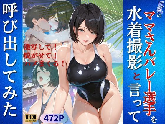 巨乳のママさんバレー選手を水着撮影と言って呼び出してみた
