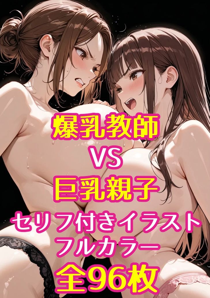 巨乳JKと巨乳母が爆乳担任教師とレズバトルした話 - サンプル画像 5