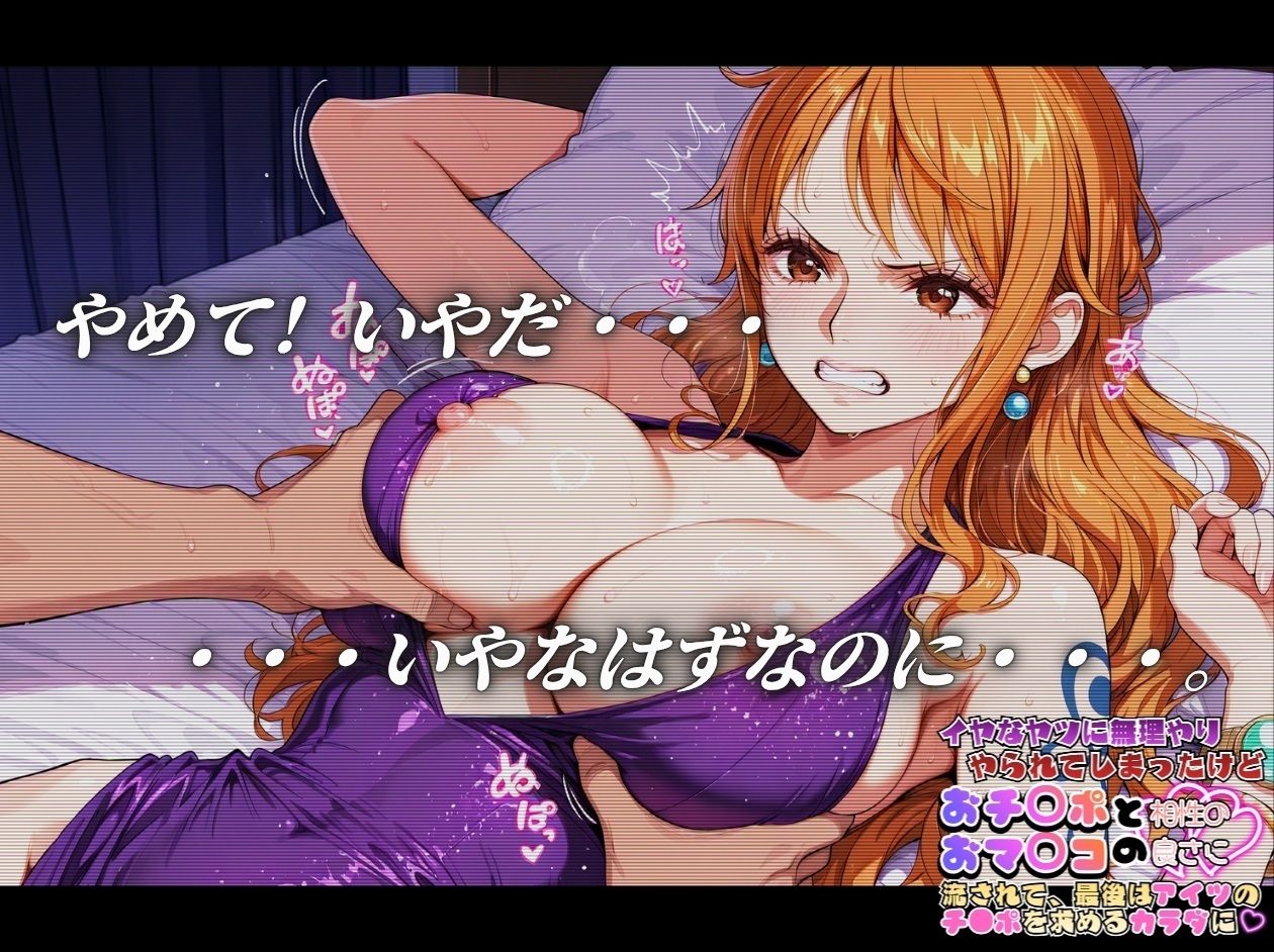 嫌な奴に無理やりやられてしまったけど おち〇ポとおマ〇コの相性の良さにながされて、最後はあいつのチ〇ポを求める体に【ワ〇ピース ナ〇＆ロ〇ン編】 - サンプル画像 3