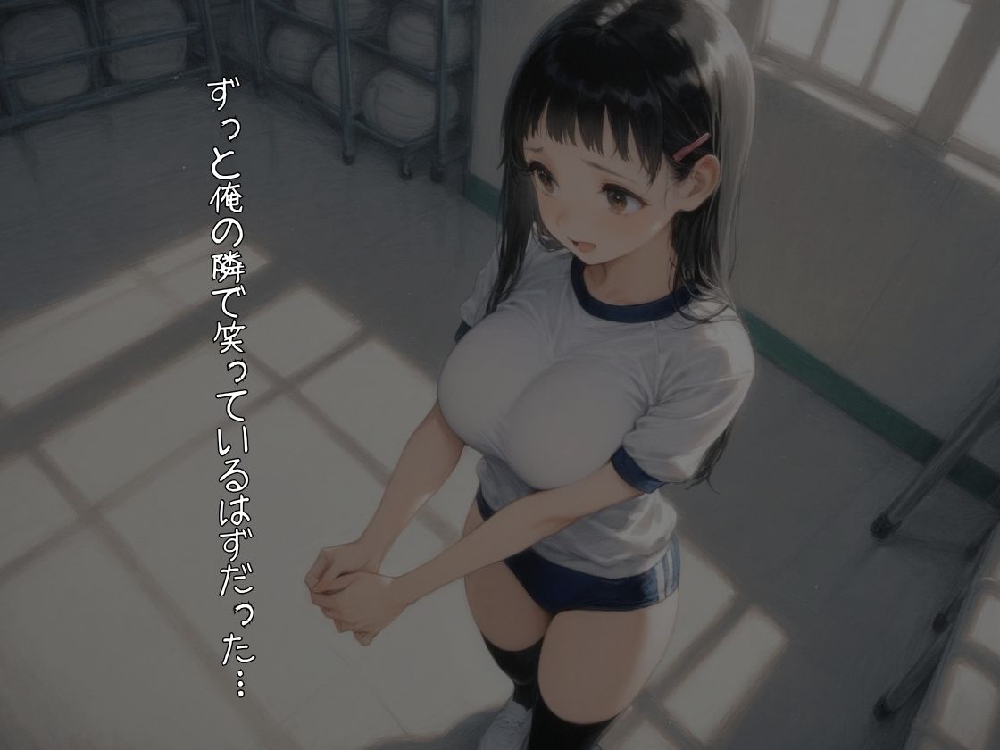 ずっと俺の隣にいるはずだったのに。〜無防備な巨乳幼馴染が堕ちた、3つの夏〜【NTR】 - サンプル画像 1