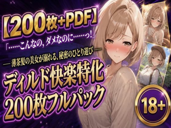 【200枚＋PDF】「……こんなの、ダメなのに……っ！」 ── 薄茶髪の美女が溺れる、秘密のひとり遊び ── ディルド快楽特化200枚フルパック