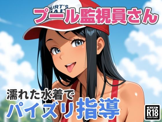 プール監視員さん、濡れた水着でパイズリ指導