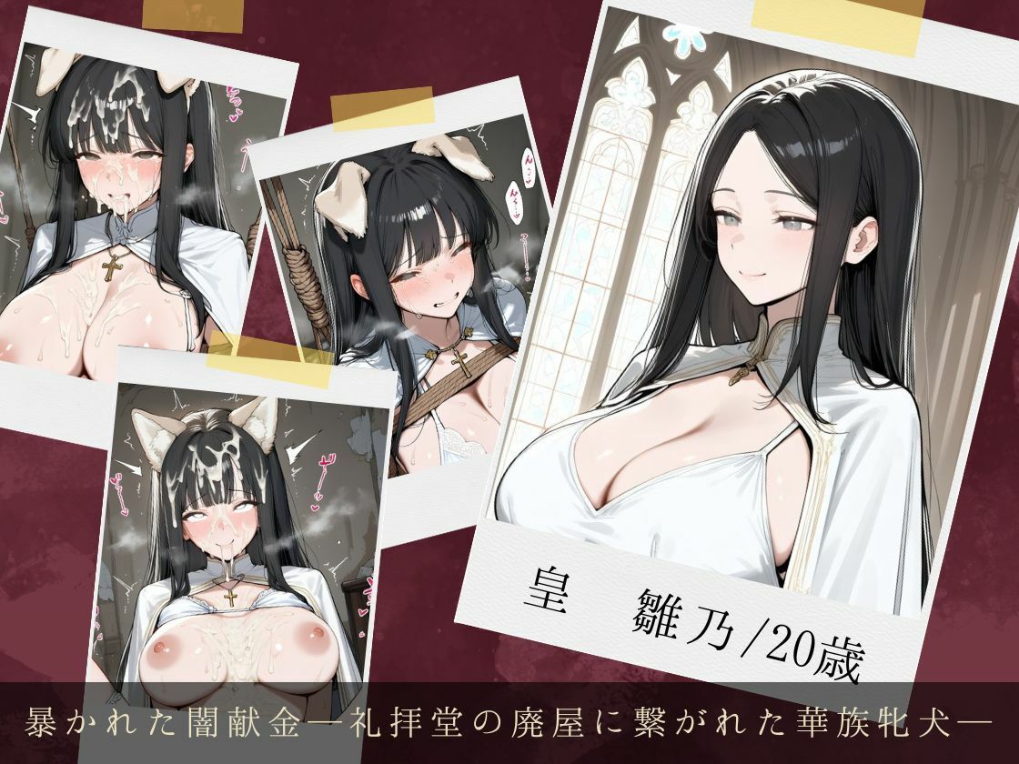 服従ぶっかけ家畜化便器〜穢れを知らない純白の令嬢がご奉仕白濁ペットに堕ちるまで〜 - サンプル画像 2