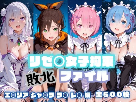 リゼ〇女子拘束  敗北ファイル（エ〇リア・レ〇・ラ〇・シャ〇ラ）