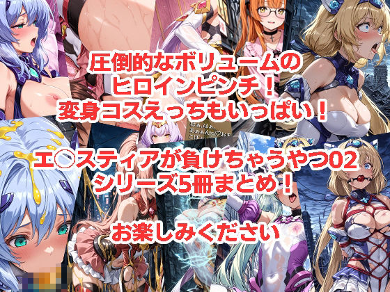 エ◯スティアが負けちゃうやつ02シリーズ5冊まとめ - サンプル画像 8