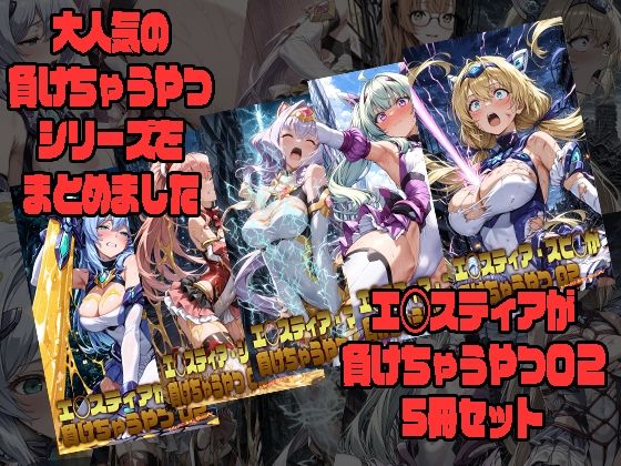 エ◯スティアが負けちゃうやつ02シリーズ5冊まとめ